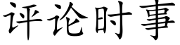 评论时事 (楷体矢量字库)