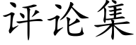 評論集 (楷體矢量字庫)