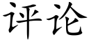 评论 (楷体矢量字库)