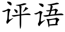 评语 (楷体矢量字库)