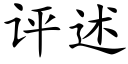 评述 (楷体矢量字库)