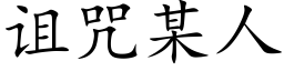 诅咒某人 (楷体矢量字库)