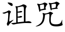 诅咒 (楷体矢量字库)