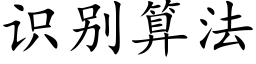 识别算法 (楷体矢量字库)