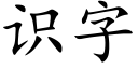 识字 (楷体矢量字库)