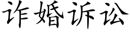 诈婚诉讼 (楷体矢量字库)