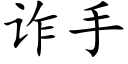 诈手 (楷体矢量字库)