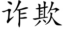 诈欺 (楷体矢量字库)