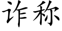 诈称 (楷体矢量字库)