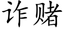 詐賭 (楷體矢量字庫)