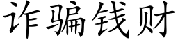 詐騙錢财 (楷體矢量字庫)