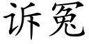 诉冤 (楷体矢量字库)