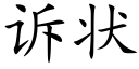 诉状 (楷体矢量字库)