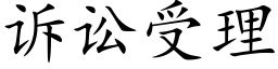 诉讼受理 (楷体矢量字库)