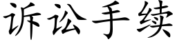 诉讼手续 (楷体矢量字库)