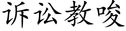 诉讼教唆 (楷体矢量字库)