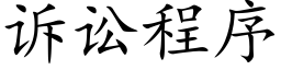 诉讼程序 (楷体矢量字库)