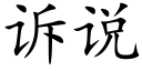 诉说 (楷体矢量字库)