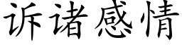 诉诸感情 (楷体矢量字库)