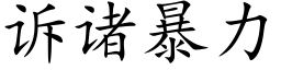 訴諸暴力 (楷體矢量字庫)