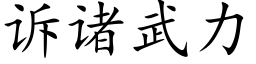 诉诸武力 (楷体矢量字库)