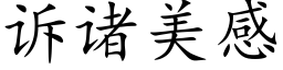 诉诸美感 (楷体矢量字库)