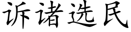 訴諸選民 (楷體矢量字庫)