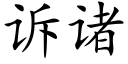 诉诸 (楷体矢量字库)