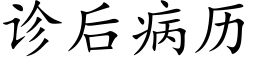 诊后病历 (楷体矢量字库)