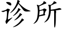 診所 (楷體矢量字庫)