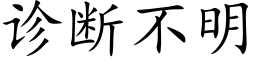 诊断不明 (楷体矢量字库)