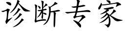 诊断专家 (楷体矢量字库)