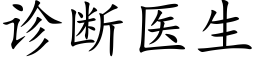 診斷醫生 (楷體矢量字庫)