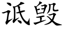 诋毁 (楷体矢量字库)