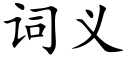 詞義 (楷體矢量字庫)