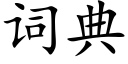 词典 (楷体矢量字库)