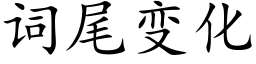 词尾变化 (楷体矢量字库)