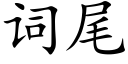 词尾 (楷体矢量字库)