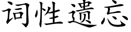 词性遗忘 (楷体矢量字库)