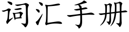 词汇手册 (楷体矢量字库)