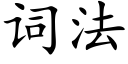 词法 (楷体矢量字库)