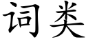 词类 (楷体矢量字库)