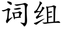 词组 (楷体矢量字库)