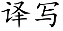 译写 (楷体矢量字库)