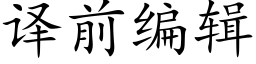 译前编辑 (楷体矢量字库)