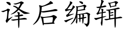 译后编辑 (楷体矢量字库)