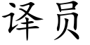 译员 (楷体矢量字库)