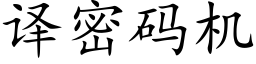 译密码机 (楷体矢量字库)