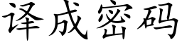 譯成密碼 (楷體矢量字庫)