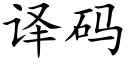 译码 (楷体矢量字库)